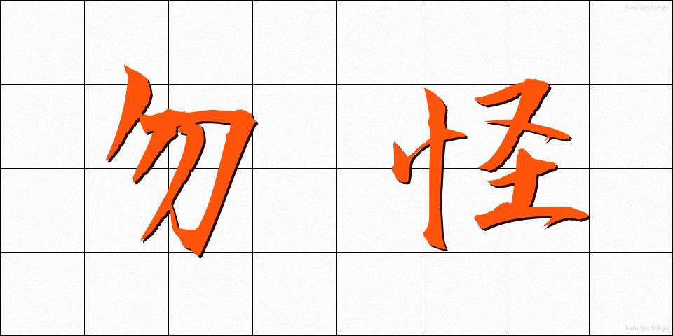 勿怪 (もちかい)