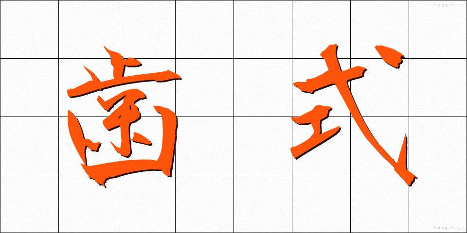 歯式 (ししき)