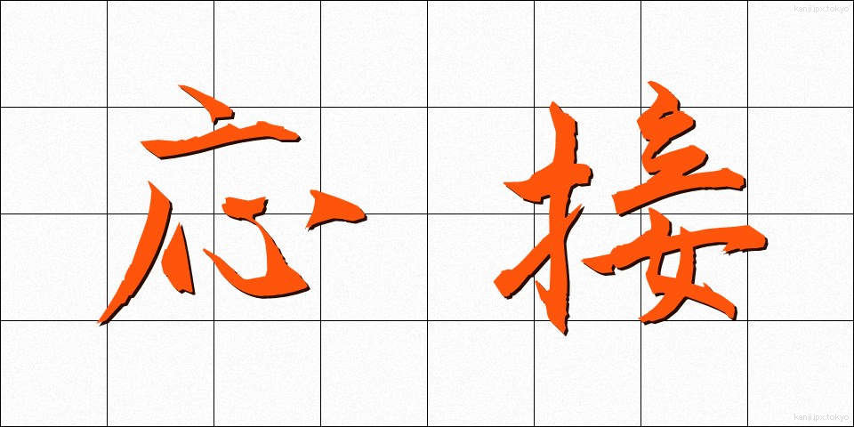 応接 (おうせつ)