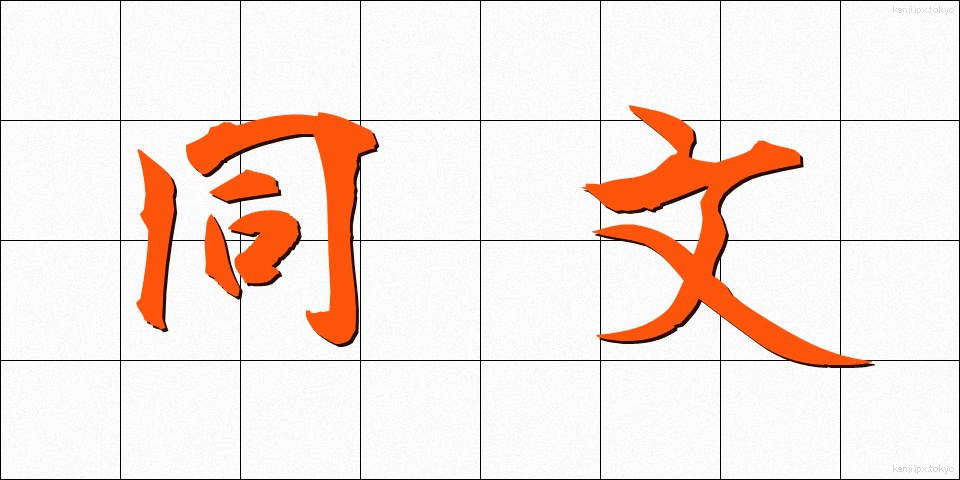 同文 (どうぶん)