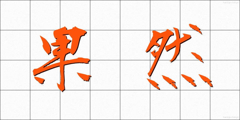 果然 (かぜん)