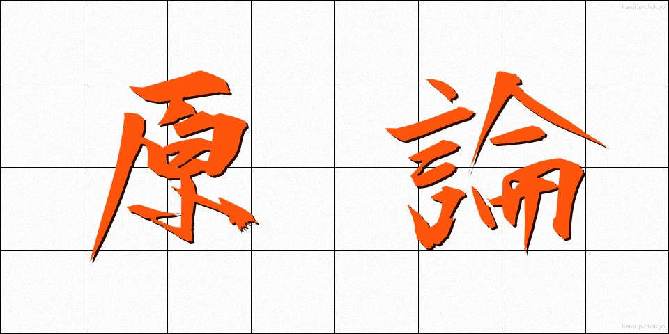 原論 (げんろん)