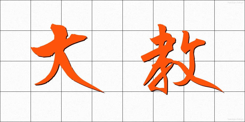 大教 (だいきょう)