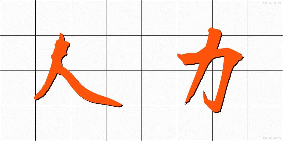 人力 (じんりき)
