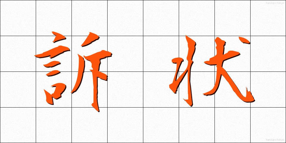 訴状 (そじょう)