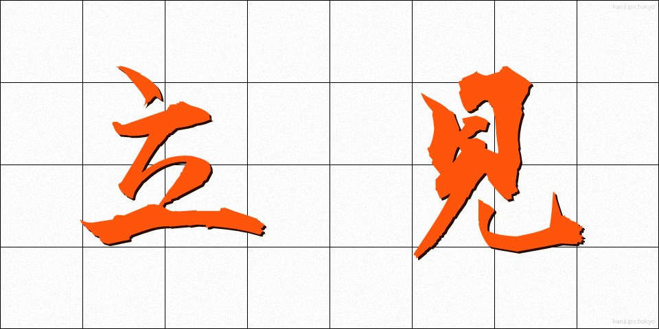 立見 (たちみ)