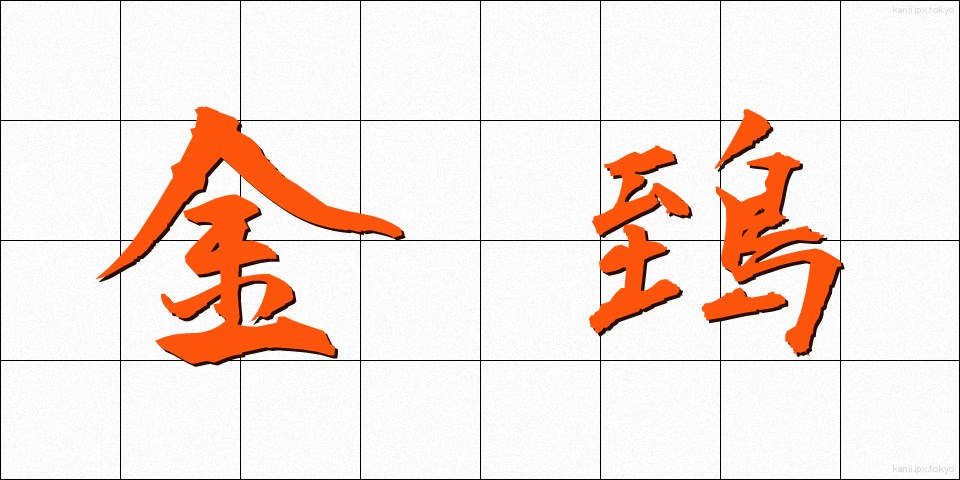 金鵄 (きんし)