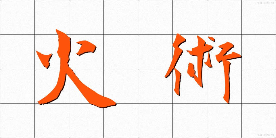 火術 (かじゅつ)