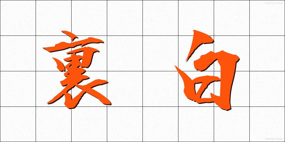 裏白 (うらしろ)
