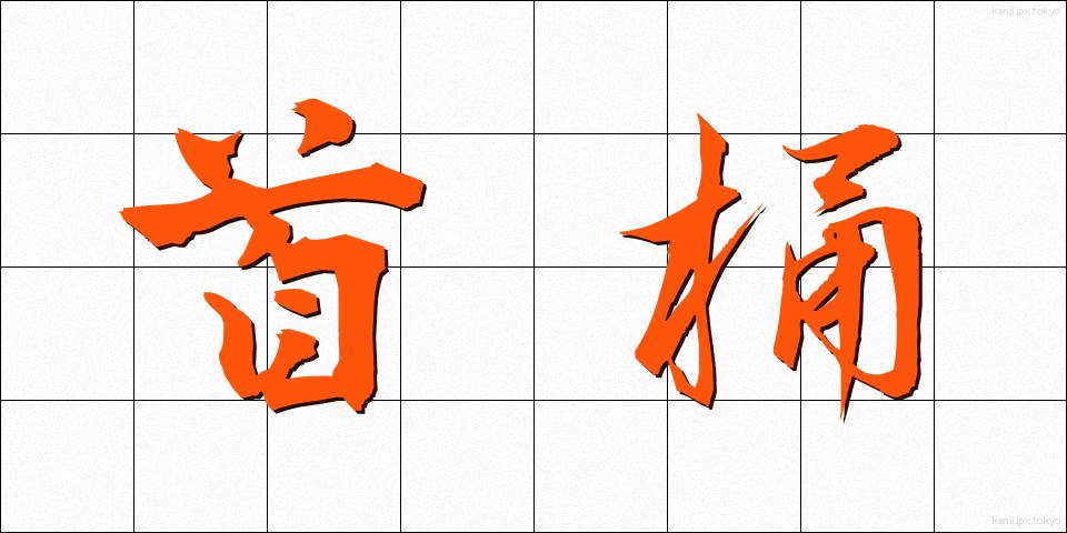 首桶 (くびおけ)