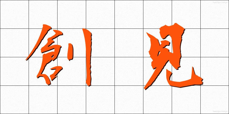 創見 (そうけん)