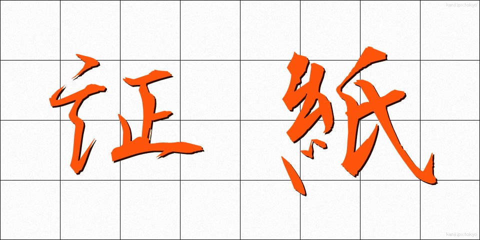 証紙 (しょうし)