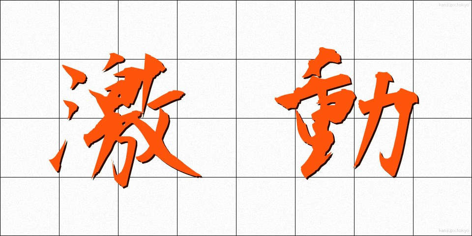 激動 (げきどう)