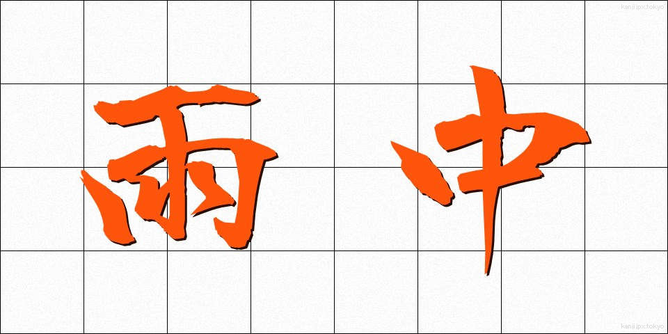 雨中 (うちゅう)