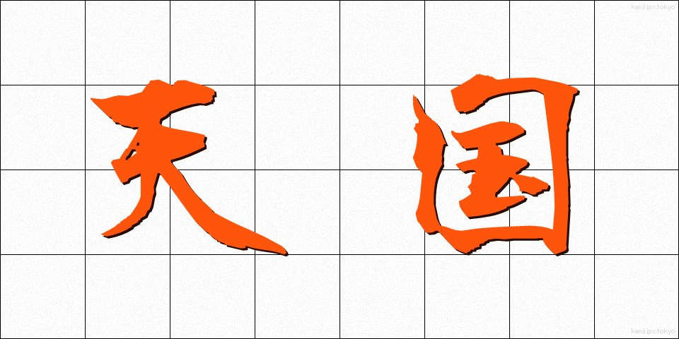 天国 (てんごく)