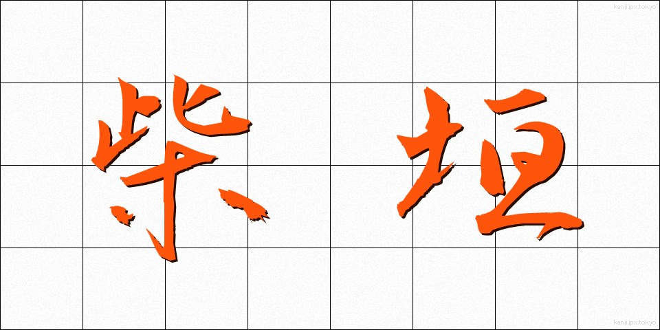 柴垣 (しばがき)