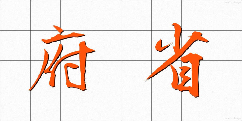 府省 (ふしょう)
