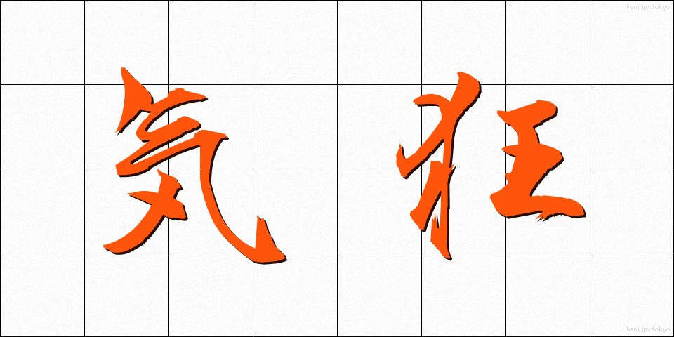 気狂 (ききょう)