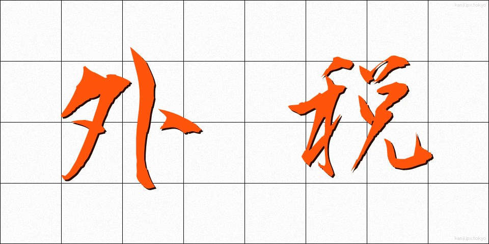 外税 (がいぜい)