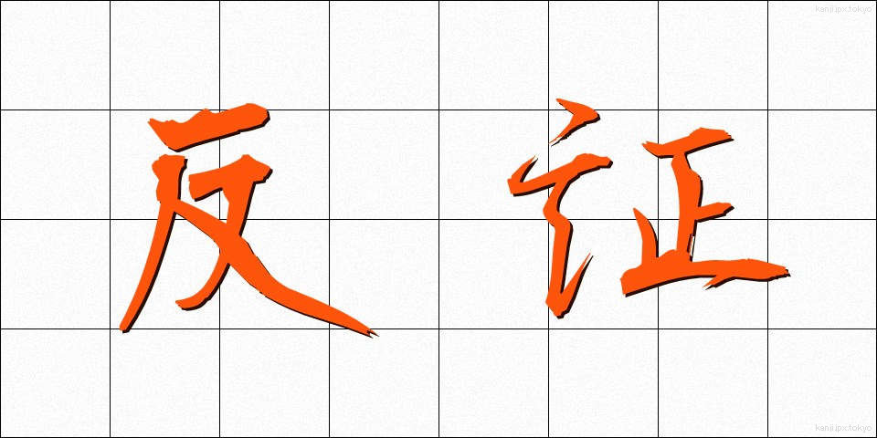 反証 (はんしょう)