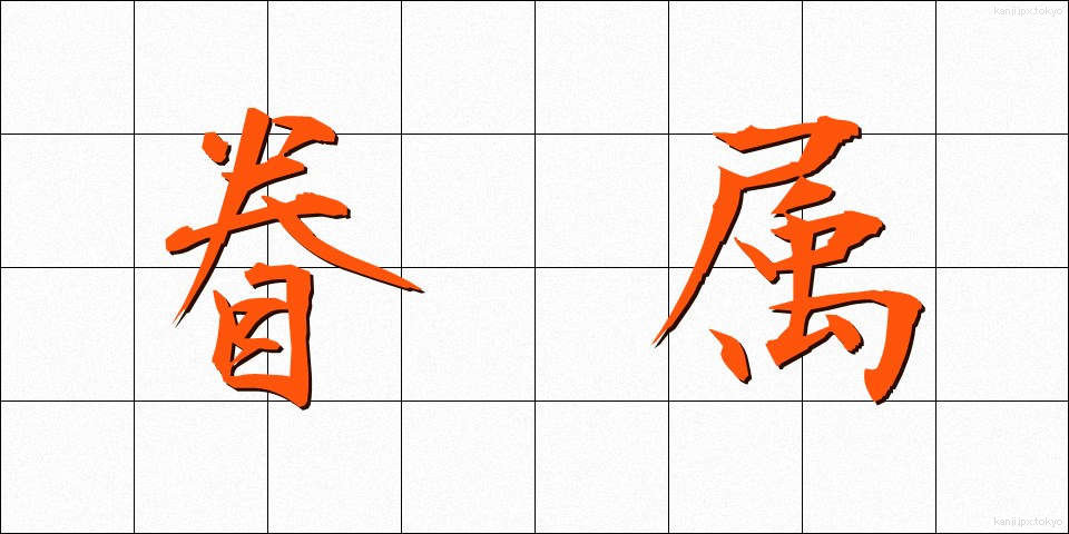 眷属 (けんぞく)