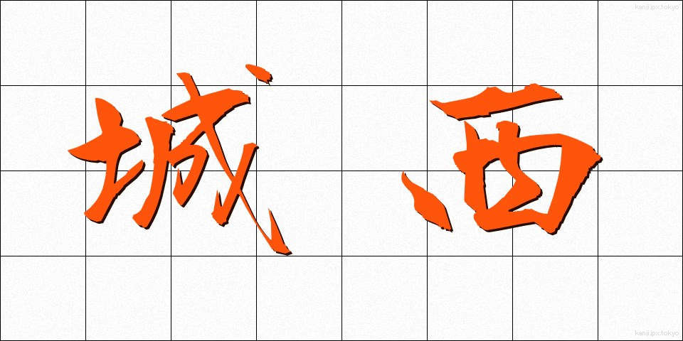 城西 (じょうさい)
