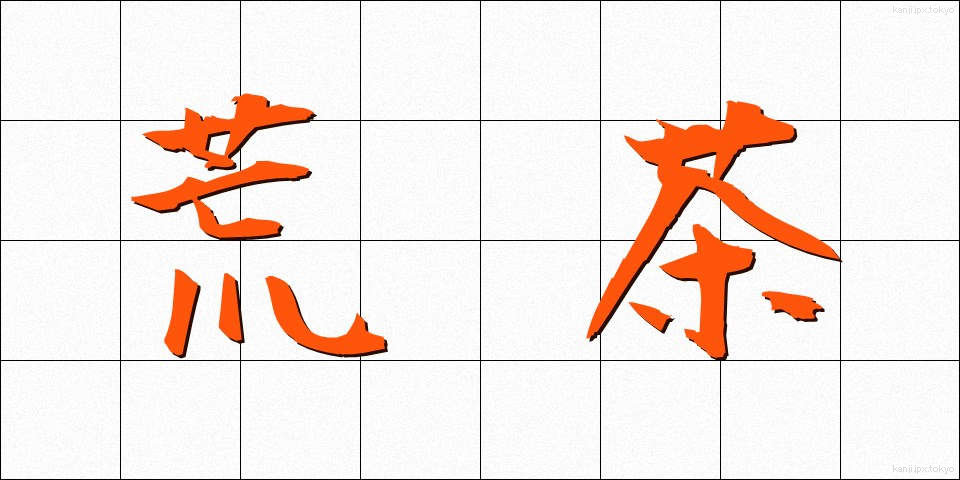 荒茶 (あらちゃ)