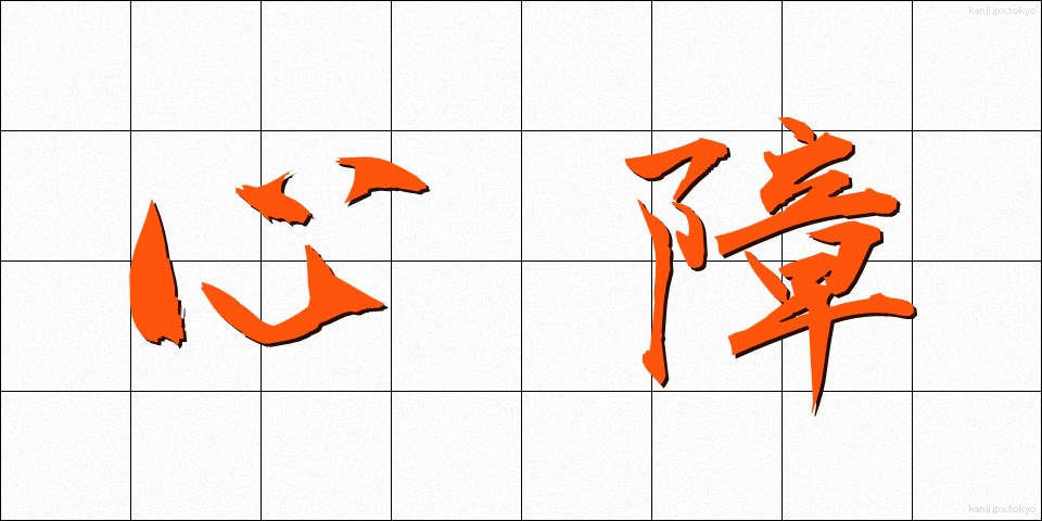 心障 (しんしょう)