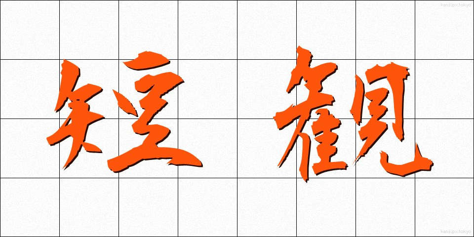 短観 (たんかん)