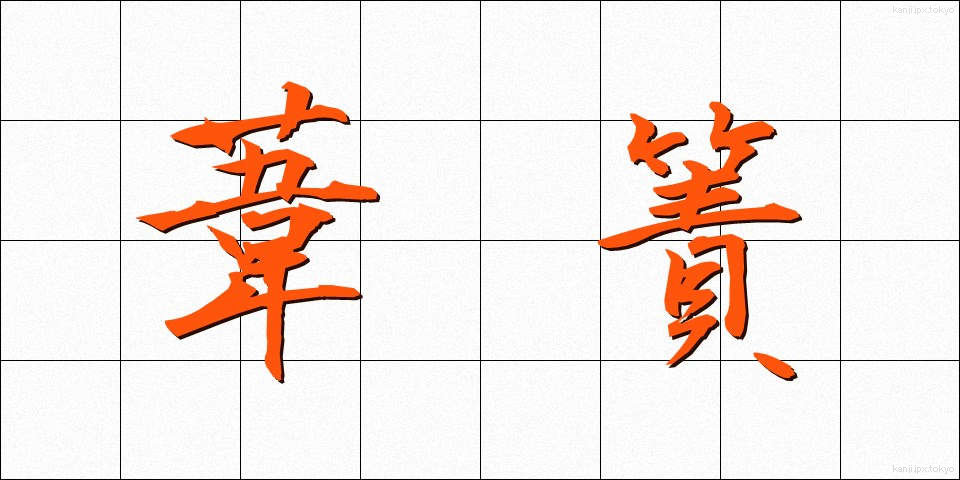 葦簀 (よしず)