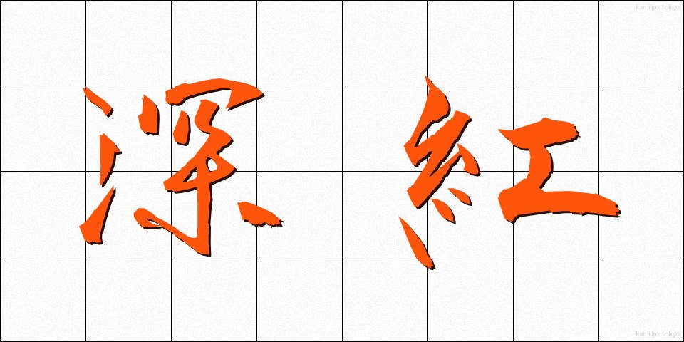 深紅 (しんこう)