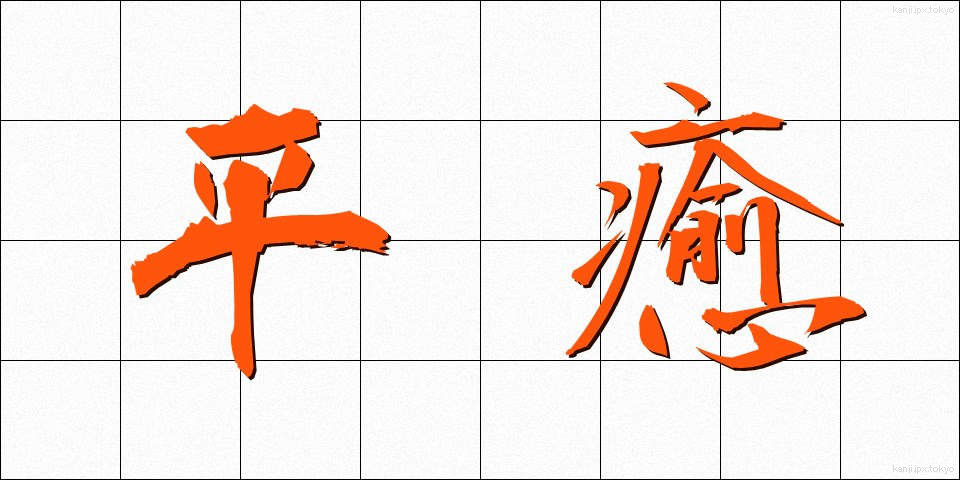 平癒 (へいゆ)