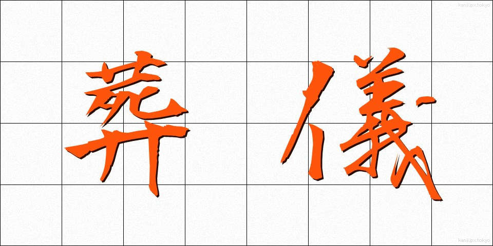 葬儀 (そうぎ)