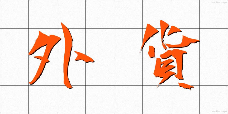 外貨 (がいか)