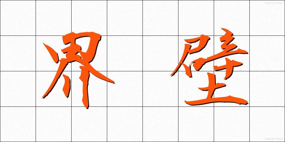 界壁 (かいへき)