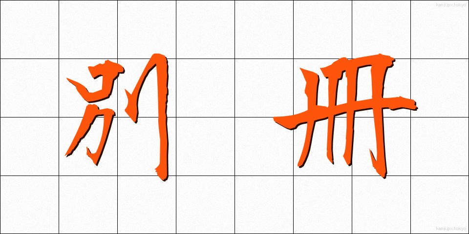 別冊 (べっさつ)