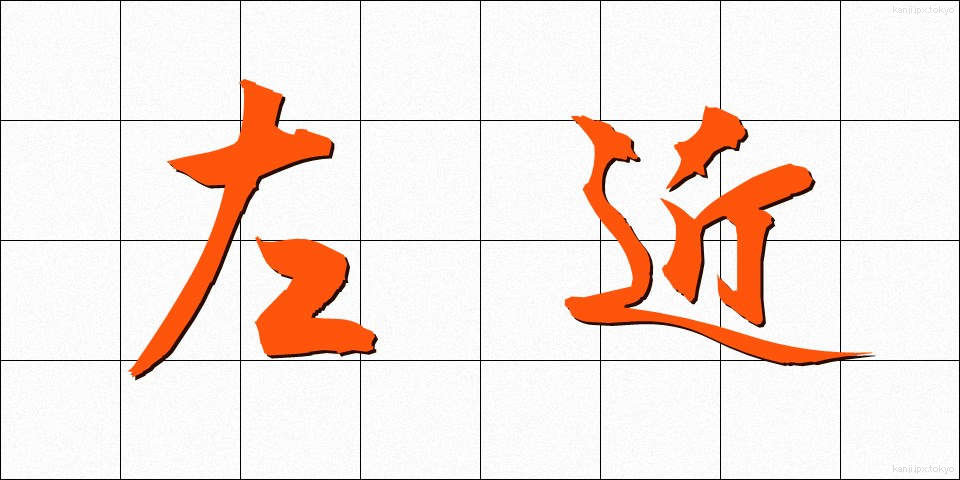 左近 (さこん)