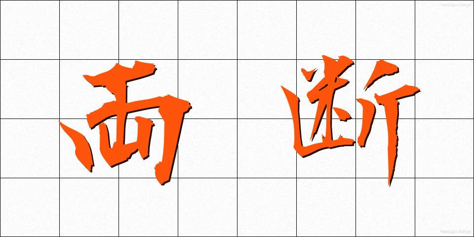 両断 (りょうだん)
