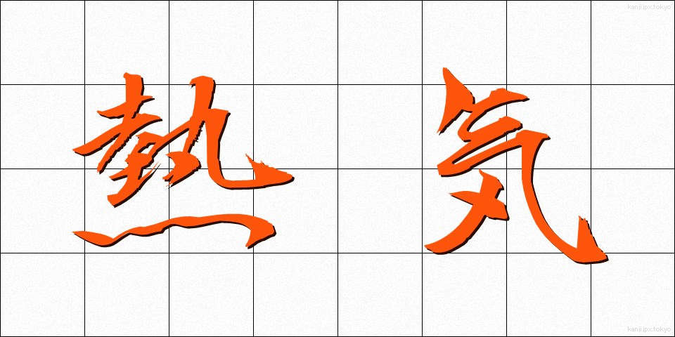 熱気 (ねっき)