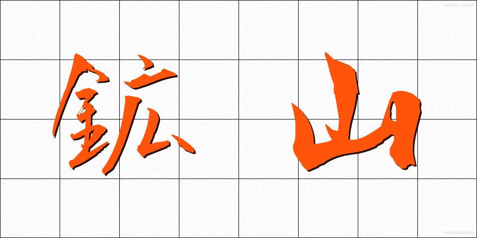 鉱山 (こうざん)