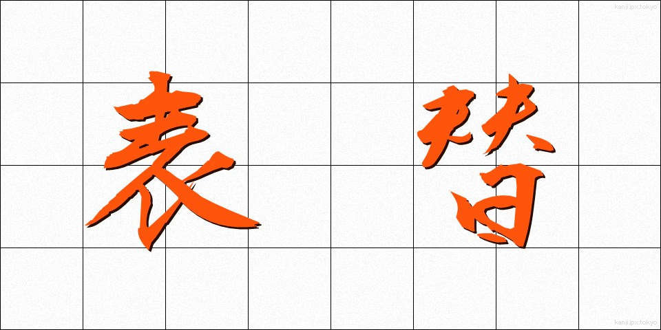 表替 (おもてがえ)