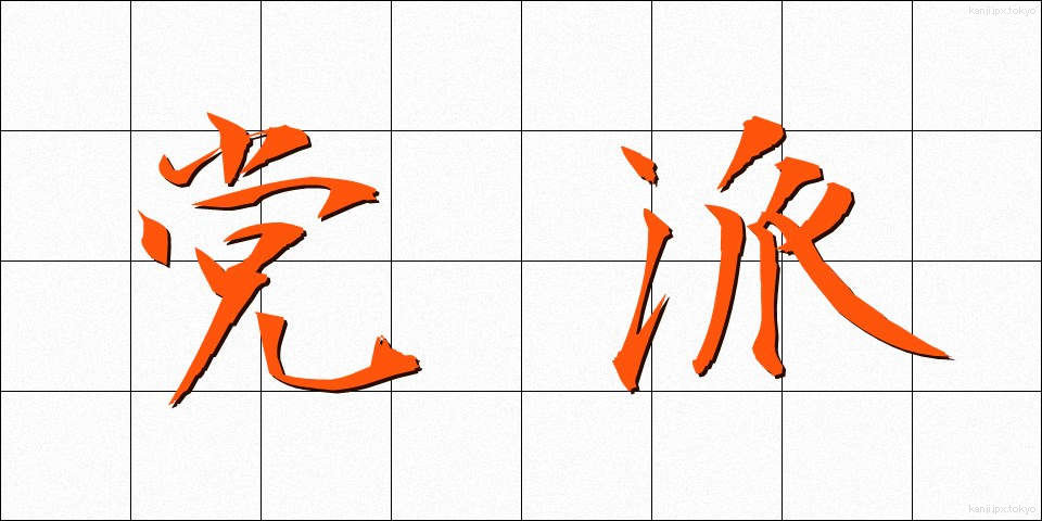 党派 (とうは)