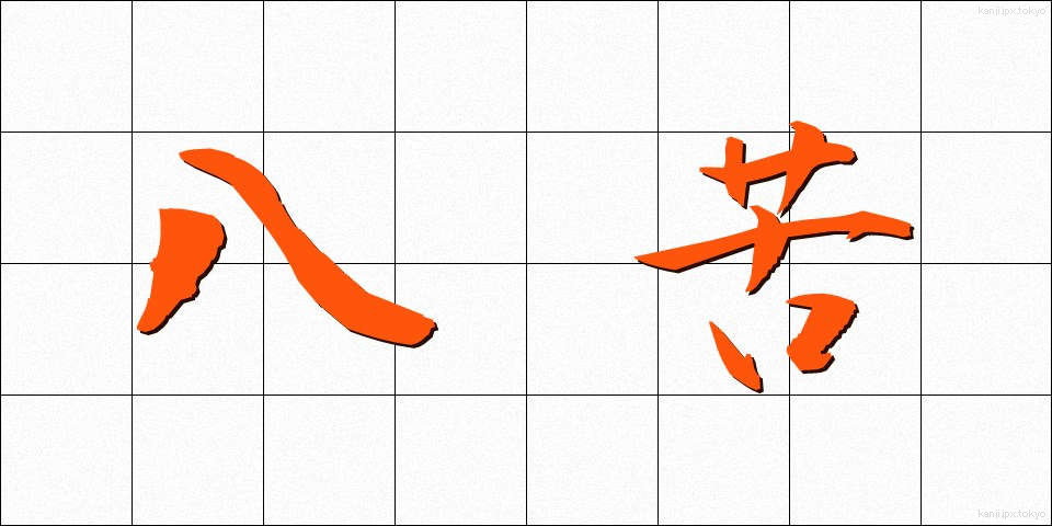 八苦 (はっく)