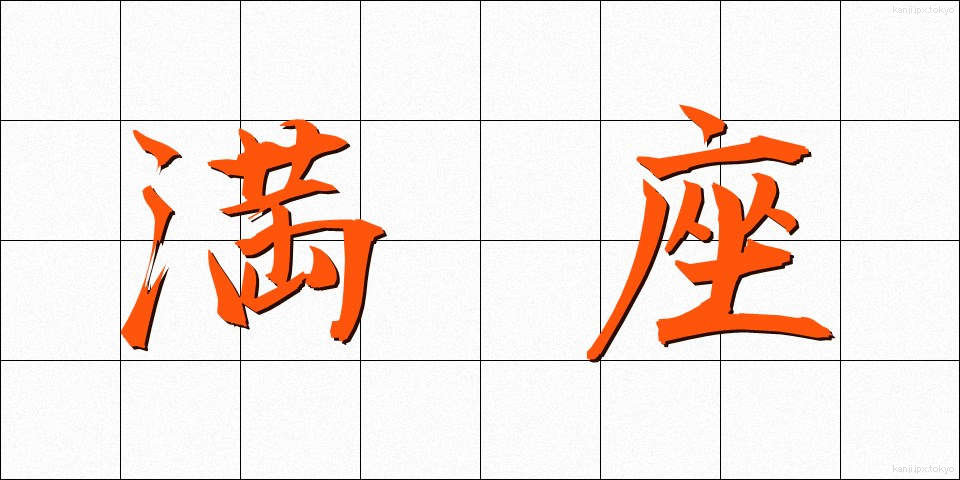満座 (まんざ)