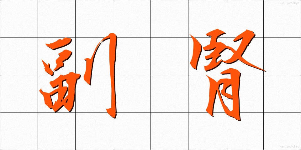 副腎 (ふくじん)