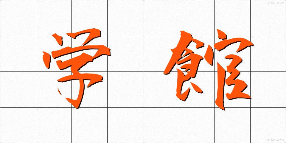 学館 (がくかん)