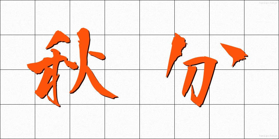 秋分 (しゅうぶん)