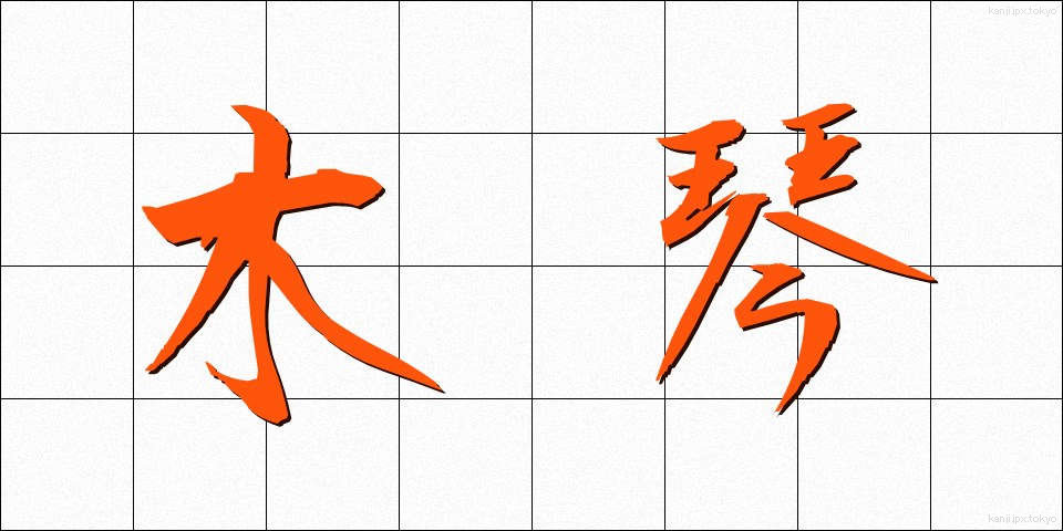 木琴 (もっきん)