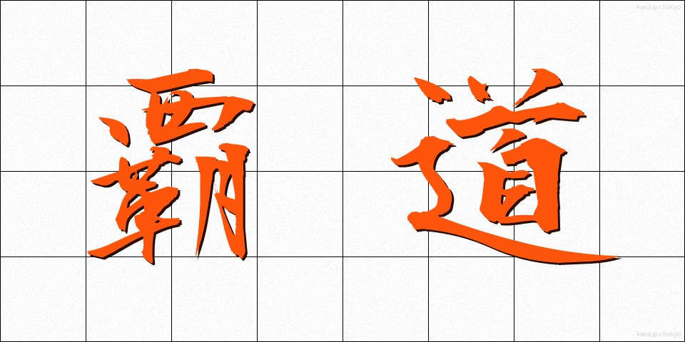 覇道 (はどう)