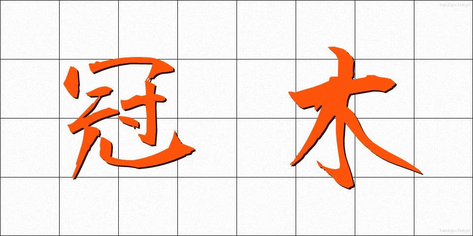 冠木 (かぶき)